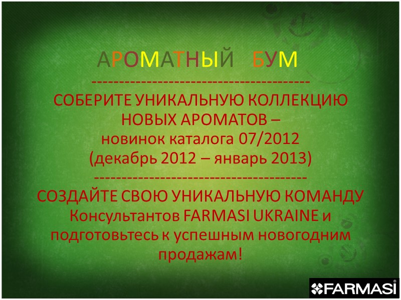 АРОМАТНЫЙ   БУМ ---------------------------------------- СОБЕРИТЕ УНИКАЛЬНУЮ КОЛЛЕКЦИЮ НОВЫХ АРОМАТОВ –  новинок каталога
